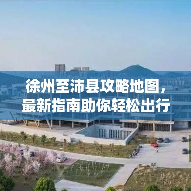 徐州至沛縣攻略地圖，最新指南助你輕松出行