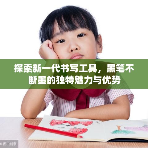 探索新一代書(shū)寫(xiě)工具，黑筆不斷墨的獨(dú)特魅力與優(yōu)勢(shì)
