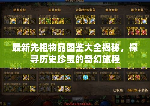 最新先祖物品圖鑒大全揭秘，探尋歷史珍寶的奇幻旅程