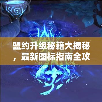 盟約升級(jí)秘籍大揭秘，最新圖標(biāo)指南全攻略表！
