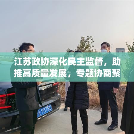 江蘇政協(xié)深化民主監(jiān)督，助推高質(zhì)量發(fā)展，專題協(xié)商聚焦新動力