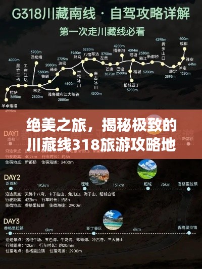 絕美之旅，揭秘極致的川藏線318旅游攻略地圖！