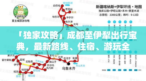 「獨家攻略」成都至伊犁出行寶典，最新路線、住宿、游玩全攻略！