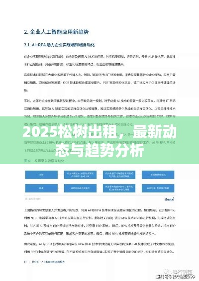 2025松樹出租，最新動態(tài)與趨勢分析
