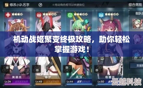 機(jī)動(dòng)戰(zhàn)姬聚變終極攻略，助你輕松掌握游戲！