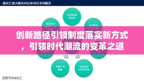 創(chuàng)新路徑引領制度落實新方式，引領時代潮流的變革之道