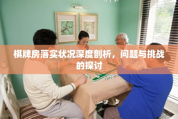 棋牌房落實狀況深度剖析，問題與挑戰(zhàn)的探討
