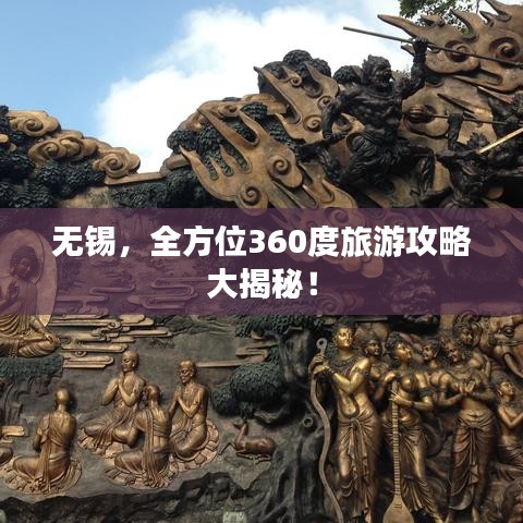 無錫，全方位360度旅游攻略大揭秘！