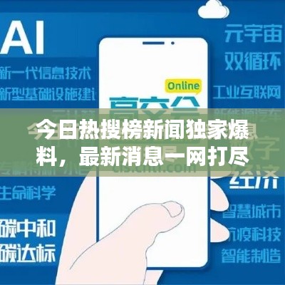 今日熱搜榜新聞獨(dú)家爆料，最新消息一網(wǎng)打盡！