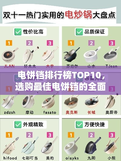 電餅鐺排行榜TOP10，選購最佳電餅鐺的全面指南