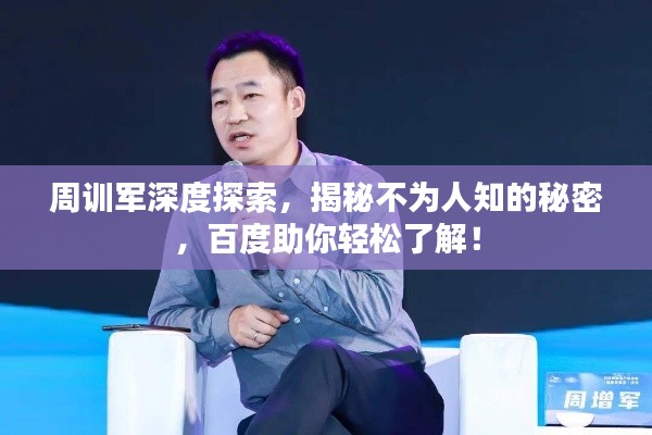 周訓(xùn)軍深度探索，揭秘不為人知的秘密，百度助你輕松了解！
