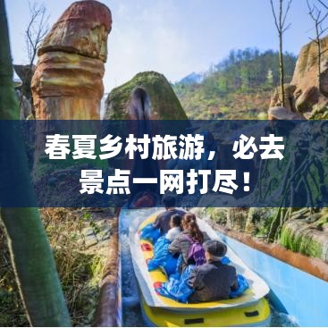春夏鄉(xiāng)村旅游，必去景點(diǎn)一網(wǎng)打盡！