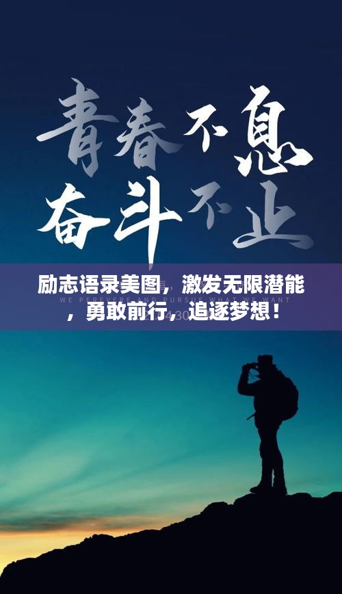 勵(lì)志語(yǔ)錄美圖，激發(fā)無(wú)限潛能，勇敢前行，追逐夢(mèng)想！
