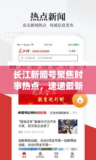 長(zhǎng)江新聞號(hào)聚焦時(shí)事熱點(diǎn)，速遞最新資訊頭條