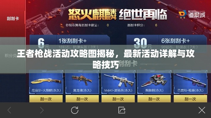 王者槍戰(zhàn)活動(dòng)攻略圖揭秘，最新活動(dòng)詳解與攻略技巧