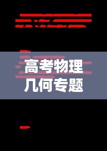 高考物理幾何專題，揭秘宇宙奧秘的關鍵所在