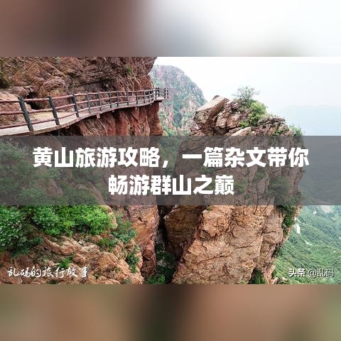 黃山旅游攻略，一篇雜文帶你暢游群山之巔