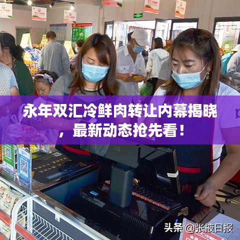 永年雙匯冷鮮肉轉(zhuǎn)讓內(nèi)幕揭曉，最新動(dòng)態(tài)搶先看！