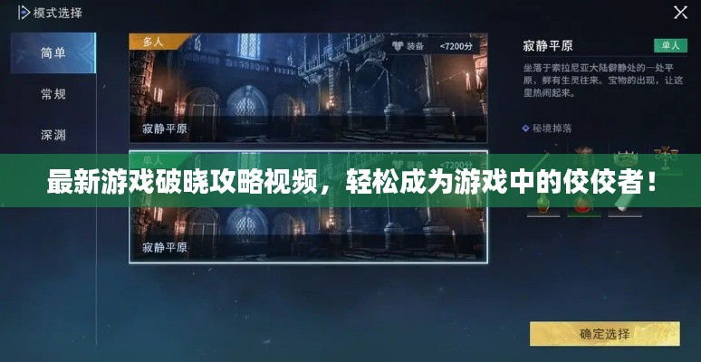 最新游戲破曉攻略視頻，輕松成為游戲中的佼佼者！