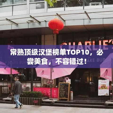 常熟頂級(jí)漢堡榜單TOP10，必嘗美食，不容錯(cuò)過(guò)！