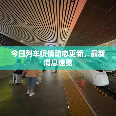 今日列車疫情動態(tài)更新，最新消息速覽