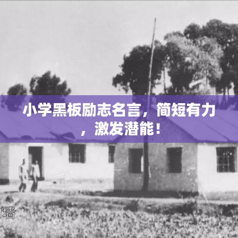 小學(xué)黑板勵(lì)志名言，簡(jiǎn)短有力，激發(fā)潛能！