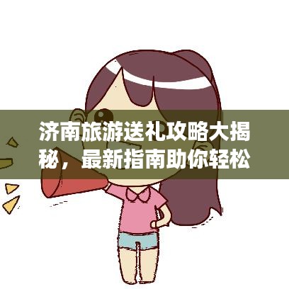 濟南旅游送禮攻略大揭秘，最新指南助你輕松選購特色禮品！