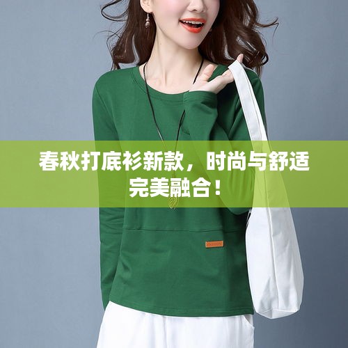 春秋打底衫新款，時(shí)尚與舒適完美融合！