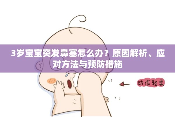3歲寶寶突發(fā)鼻塞怎么辦？原因解析、應對方法與預防措施