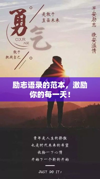 勵志語錄的范本，激勵你的每一天！
