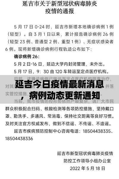 延吉今日疫情最新消息，病例動(dòng)態(tài)更新通知