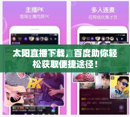 太陽直播下載，百度助你輕松獲取便捷途徑！