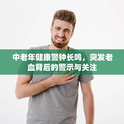 中老年健康警鐘長(zhǎng)鳴，突發(fā)老血背后的警示與關(guān)注
