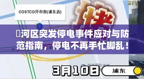 瀍河區(qū)突發(fā)停電事件應(yīng)對(duì)與防范指南，停電不再手忙腳亂！