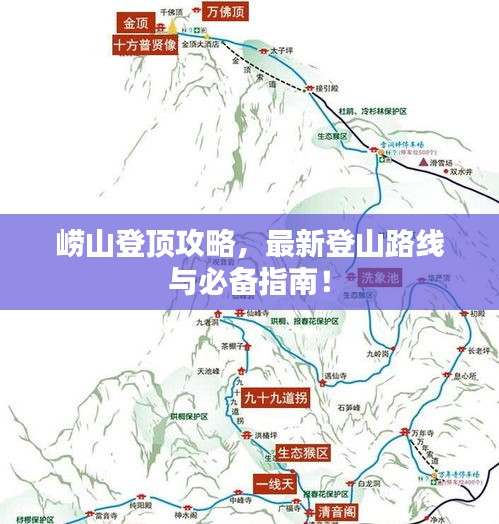 嶗山登頂攻略，最新登山路線與必備指南！