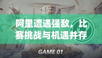 阿里遭遇強(qiáng)敵，比賽挑戰(zhàn)與機(jī)遇并存，誰將勝出？