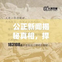 公正新聞揭秘真相，捍衛(wèi)正義無界限