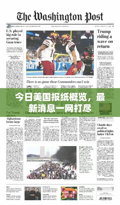 今日美國報紙概覽，最新消息一網(wǎng)打盡