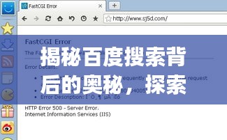 揭秘百度搜索背后的奧秘，探索paoshen的無限可能