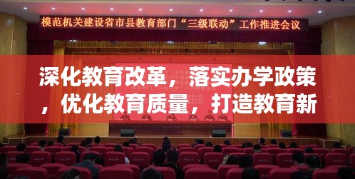 深化教育改革，落實(shí)辦學(xué)政策，優(yōu)化教育質(zhì)量，打造教育新篇章