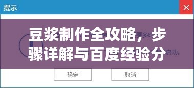 豆?jié){制作全攻略，步驟詳解與百度經(jīng)驗分享