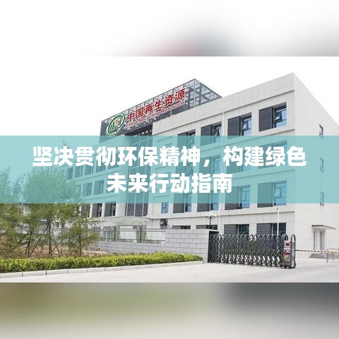堅(jiān)決貫徹環(huán)保精神，構(gòu)建綠色未來行動指南
