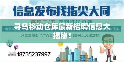 尋烏移動倉庫最新招聘信息大揭秘！