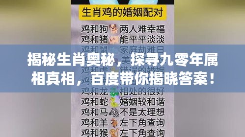 揭秘生肖奧秘，探尋九零年屬相真相，百度帶你揭曉答案！