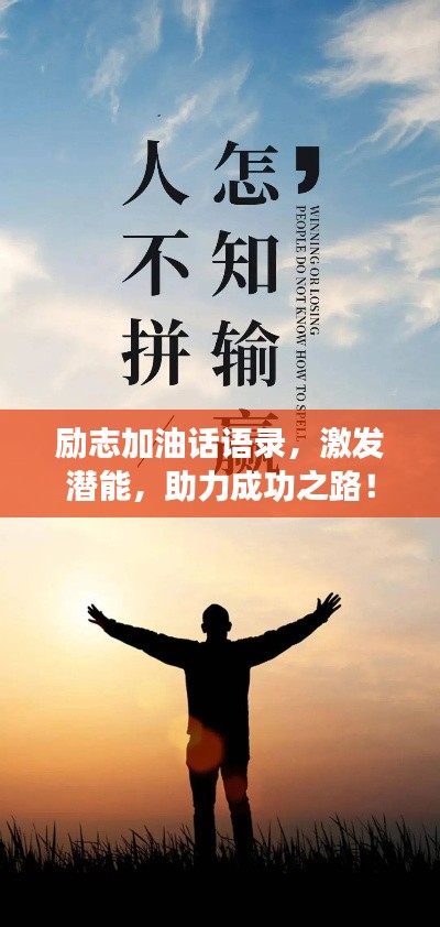 勵(lì)志加油話語錄，激發(fā)潛能，助力成功之路！