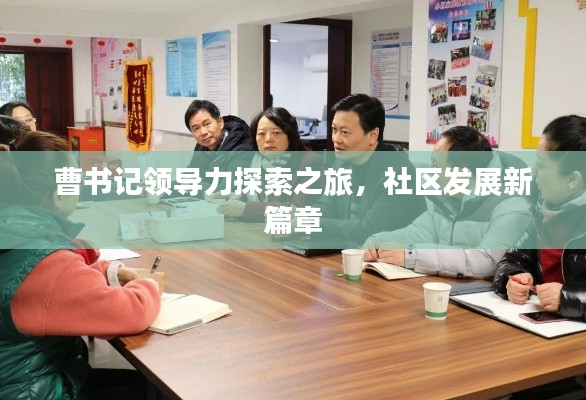 曹書記領導力探索之旅，社區(qū)發(fā)展新篇章