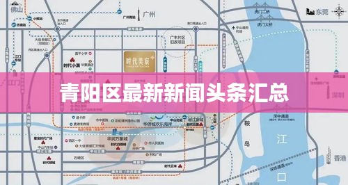 青陽(yáng)區(qū)最新新聞?lì)^條匯總