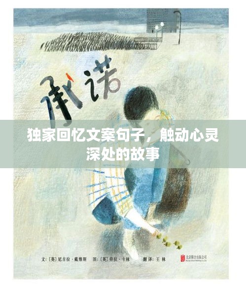獨家回憶文案句子，觸動心靈深處的故事