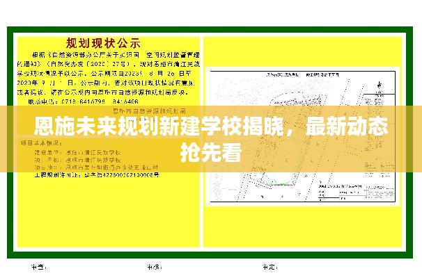 恩施未來規(guī)劃新建學(xué)校揭曉，最新動態(tài)搶先看