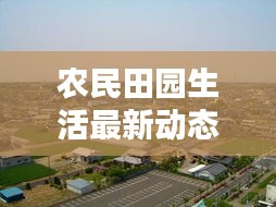 農(nóng)民田園生活最新動態(tài)，新聞聯(lián)播深入報道